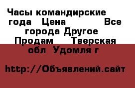 Часы командирские 1942 года › Цена ­ 8 500 - Все города Другое » Продам   . Тверская обл.,Удомля г.